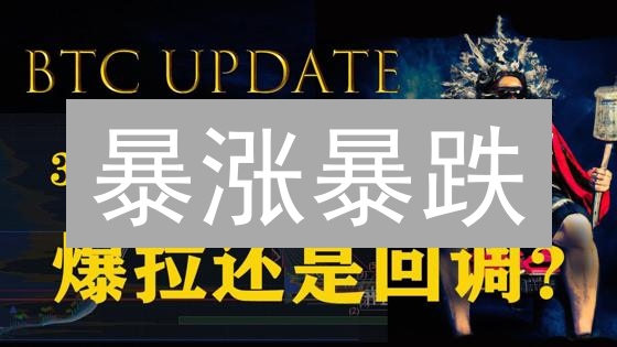 暴涨暴跌？K线图解密火币比特币未来走势！