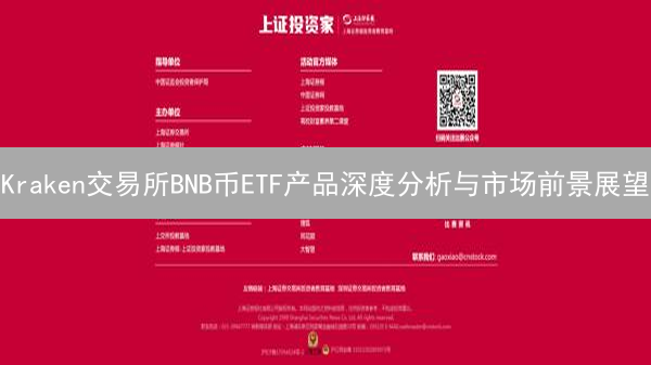 Kraken交易所BNB币ETF产品深度分析与市场前景展望