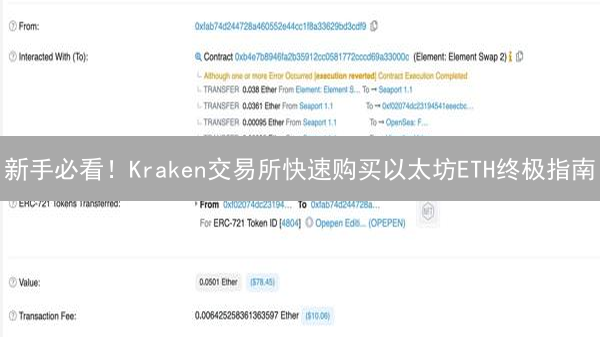 新手必看！Kraken交易所快速购买以太坊ETH终极指南