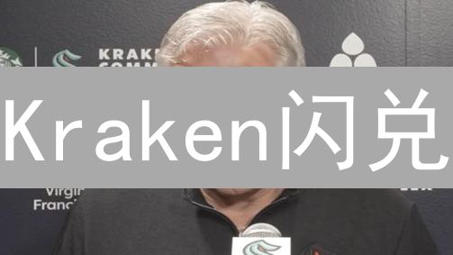 Kraken闪兑：简化交易，提升加密货币用户体验