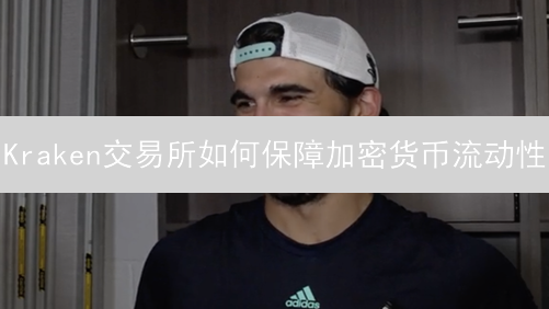 Kraken交易所如何保障加密货币流动性：策略与措施分析
