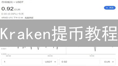 Kraken提币教程：安全快捷地将资金转移到其他钱包