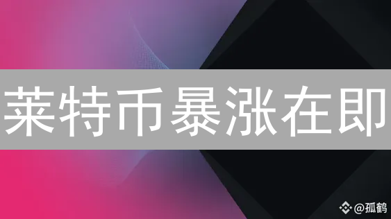 莱特币暴涨在即？Kraken杠杆交易终极指南，助你财富翻倍！