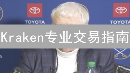 Kraken专业交易指南：高级工具助您盈利？🔥