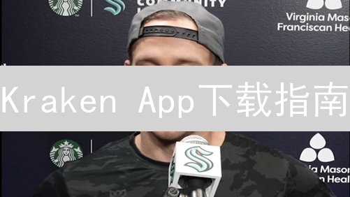 Kraken App下载指南：新手入门，掘金数字货币新机遇！