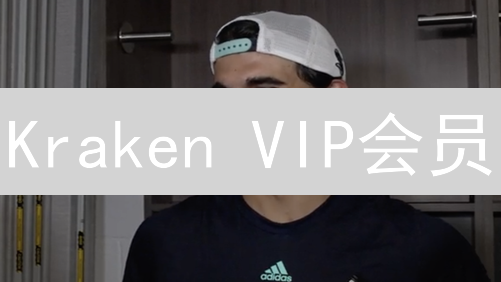 Kraken VIP会员：解锁专属加密货币交易特权与服务