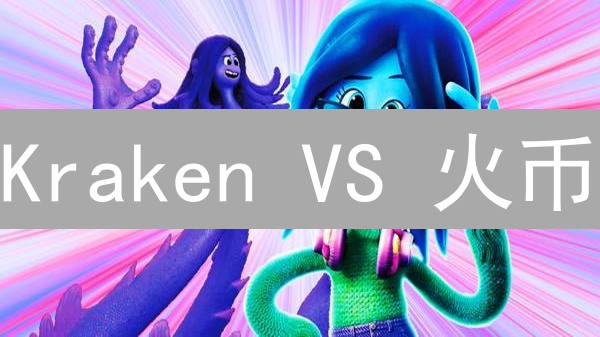 Kraken VS 火币：谁是加密货币交易所的王者？速看！