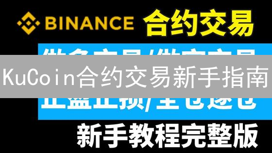 KuCoin合约交易新手指南：5个关键步骤，稳健盈利！