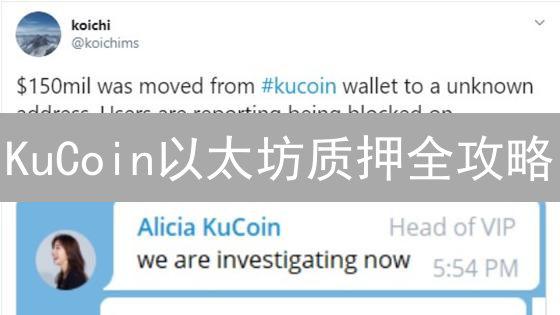 KuCoin以太坊质押全攻略：如何轻松赚取ETH奖励？
