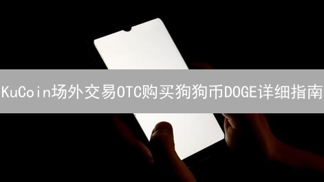 KuCoin场外交易OTC购买狗狗币DOGE详细指南