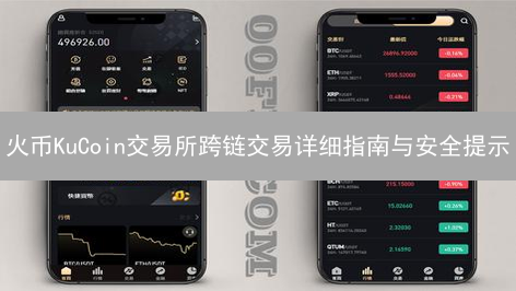 火币KuCoin交易所跨链交易详细指南与安全提示