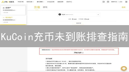 KuCoin充币未到账排查指南：数字资产迷航记