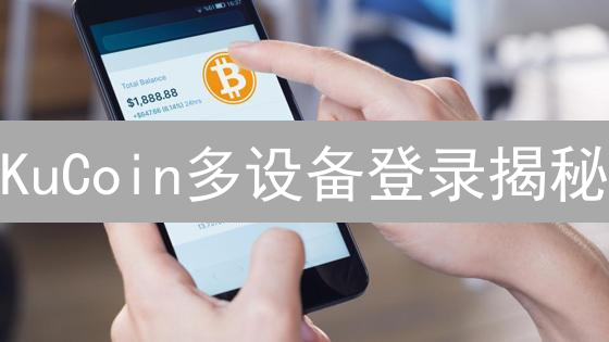 KuCoin多设备登录揭秘：安全与便捷如何兼得？