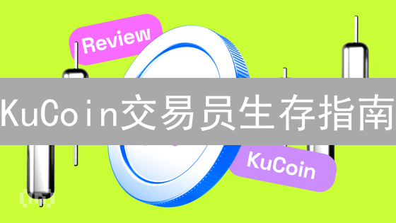 KuCoin交易员生存指南：如何在币圈乘风破浪？