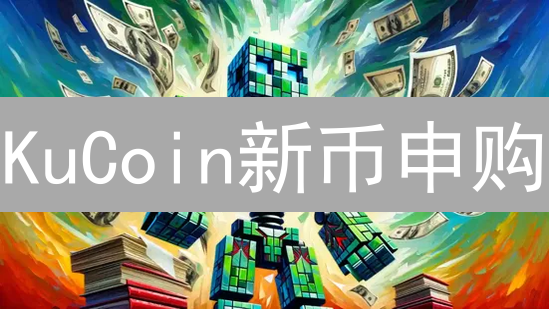 KuCoin新币申购：抢占先机，掘金新项目？六大技巧助你提升中签率！