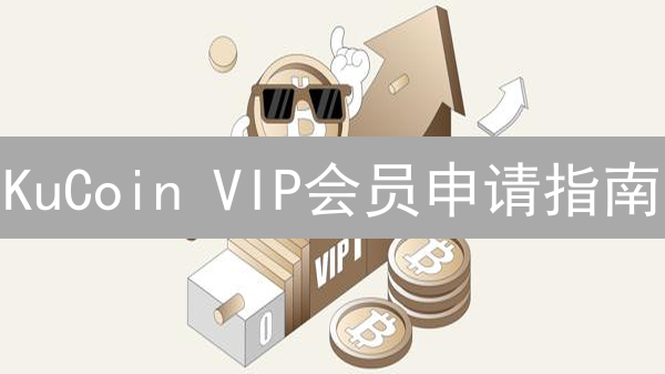 KuCoin VIP会员申请指南：解锁专属特权提升交易体验