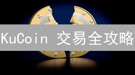 KuCoin 交易全攻略：币种全覆盖，新手也能玩转！
