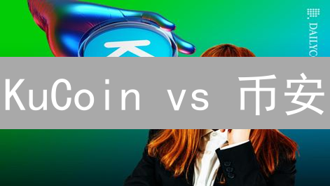 KuCoin vs 币安：2024终极加密货币交易所对比 (谁更适合你？)