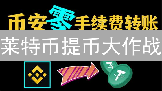 莱特币提币大作战：别让币安的LTC溜走！安全转移全攻略