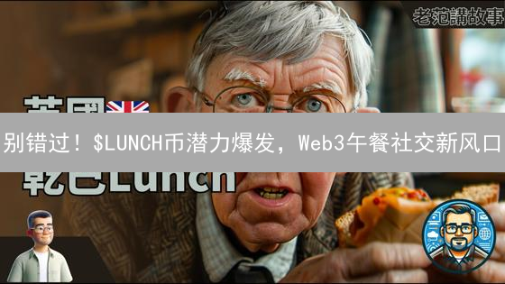 别错过！$LUNCH币潜力爆发，Web3午餐社交新风口？