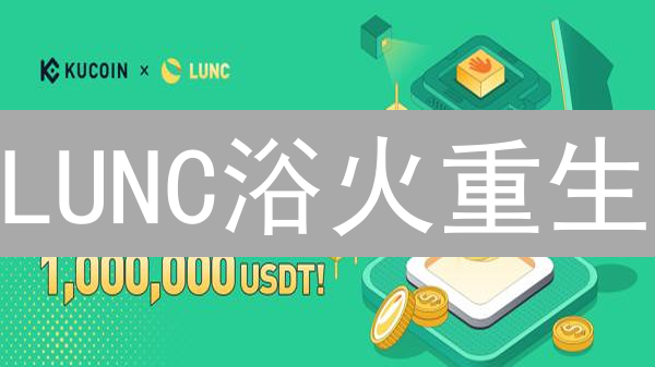 LUNC浴火重生？深度剖析争议币的复兴之路！