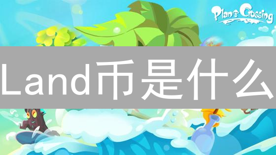 Land币是什么？解析其设计理念与应用场景