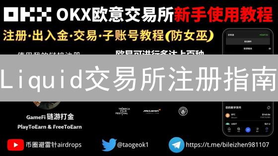 Liquid交易所注册指南：5步开启您的数字资产之旅！