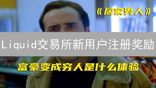 Liquid交易所新用户注册奖励：开启代币交易之旅
