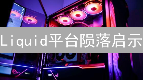 Liquid平台陨落启示：加密货币交易所的生存之道？