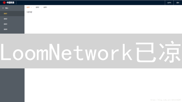 LoomNetwork已凉？Layer2扩展方案的启示【深度剖析】