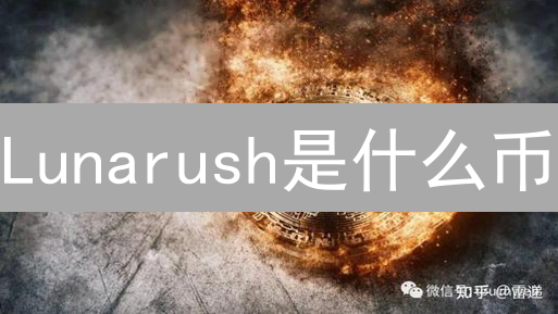 Lunarush是什么币？揭秘加密货币的类型与未来！