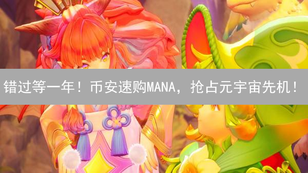 错过等一年！币安速购MANA，抢占元宇宙先机！