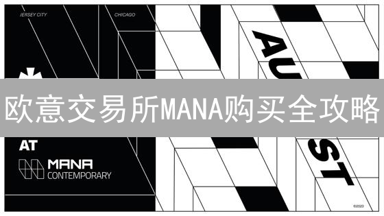 欧意交易所MANA购买全攻略：新手也能轻松上手！