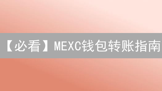 【必看】MEXC钱包转账指南：5分钟搞定，避免资产丢失！