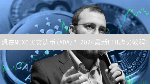 想在MEXC买艾达币(ADA)? 2024最新ETH购买教程!