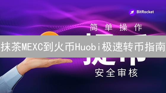 抹茶MEXC到火币Huobi极速转币指南：避免资产损失！