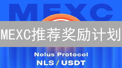 MEXC推荐奖励计划：如何轻松赚取交易返佣和MX代币？