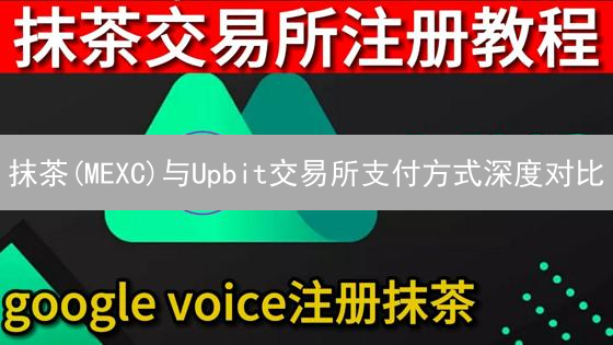 抹茶(MEXC)与Upbit交易所支付方式深度对比