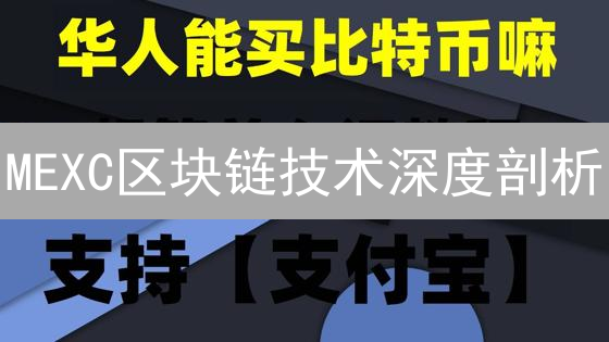 MEXC区块链技术深度剖析：安全高效的数字资产交易