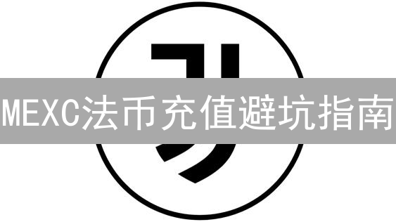 MEXC法币充值避坑指南：最低金额限制与省钱技巧！