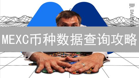 MEXC币种数据查询攻略：实时掌握币价，投资快人一步！