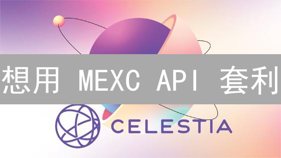 想用 MEXC API 套利？看这篇！新手也能轻松上手！