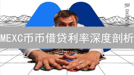 MEXC币币借贷利率深度剖析：避坑指南 | 加密老手经验分享