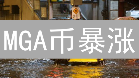 MGA币暴涨？深度解析MetaGameArena价值，错过后悔！