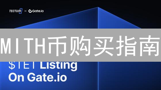 MITH币购买指南：新手也能轻松在Gate.IO上购买！