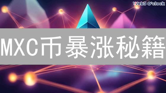 MXC币暴涨秘籍：新手也能快速掌握的投资攻略！