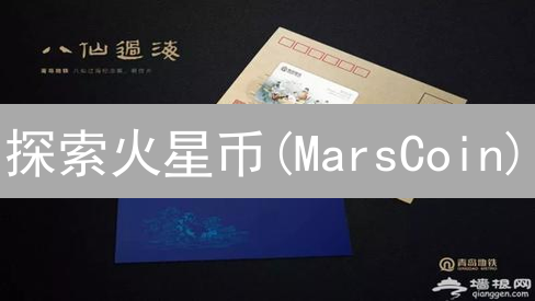 探索火星币(MarsCoin)：星际迷航的加密货币新大陆
