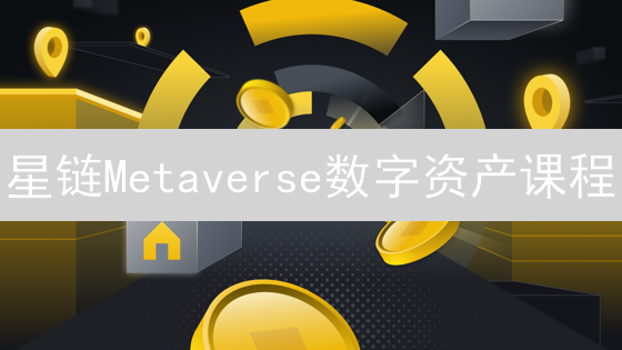 星链Metaverse数字资产课程：搜索与学习指南