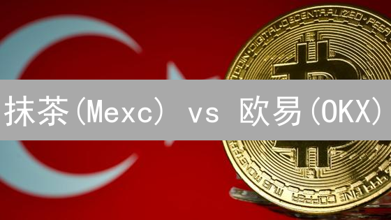 抹茶(Mexc) vs 欧易(OKX)：终极加密货币交易所之战，谁是您的最佳选择？