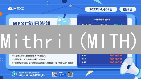 Mithril(MITH)：抹茶交易所探索去中心化社交未来